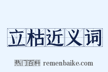 立枯近义词是什么意思的图片